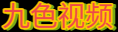 九色视频